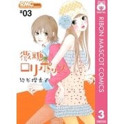 微糖ロリポップ 3（りぼんマスコットコミックス） [電子書籍]