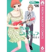 微糖ロリポップ 6（りぼんマスコットコミックス） [電子書籍]