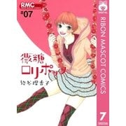 微糖ロリポップ 7（りぼんマスコットコミックス） [電子書籍]