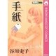 手紙（りぼんマスコットコミックス） [電子書籍]
