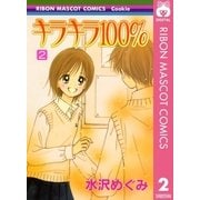 キラキラ100％ 2（りぼんマスコットコミックス） [電子書籍]