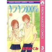 キラキラ100％ 3（りぼんマスコットコミックス） [電子書籍]
