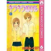 キラキラ100％ 6（りぼんマスコットコミックス） [電子書籍]