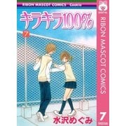 キラキラ100％ 7（りぼんマスコットコミックス） [電子書籍]