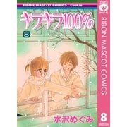 キラキラ100％ 8（りぼんマスコットコミックス） [電子書籍]