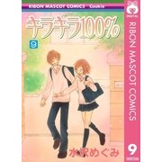 キラキラ100％ 9（りぼんマスコットコミックス） [電子書籍]