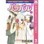 パラパル 2（りぼんマスコットコミックス） [電子書籍]