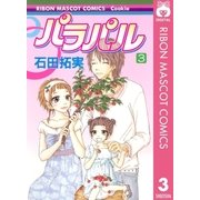 パラパル 3（りぼんマスコットコミックス） [電子書籍]