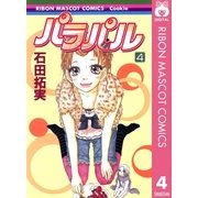パラパル 4（りぼんマスコットコミックス） [電子書籍]