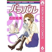 パラパル 6（りぼんマスコットコミックス） [電子書籍]