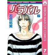 パラパル 7（りぼんマスコットコミックス） [電子書籍]