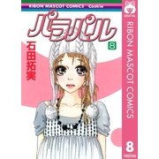 パラパル 8（りぼんマスコットコミックス） [電子書籍]