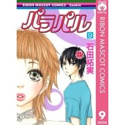 パラパル 9（りぼんマスコットコミックス） [電子書籍]