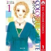 カラフル・パレット 1（集英社文庫） [電子書籍]