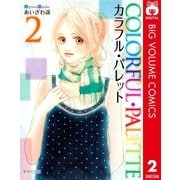 カラフル・パレット 2（集英社文庫） [電子書籍]