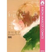 吐息と稲妻（りぼんマスコットコミックス） [電子書籍]