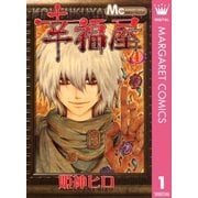幸福屋 1（マーガレットコミックス） [電子書籍]