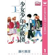 少女少年学級団 1st period（集英社） [電子書籍]