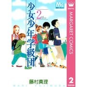 少女少年学級団 2nd period（集英社） [電子書籍]