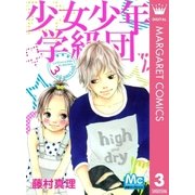 少女少年学級団 3rd period（集英社） [電子書籍]