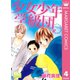 少女少年学級団 4th period（集英社） [電子書籍]