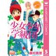 少女少年学級団 5th period（集英社） [電子書籍]