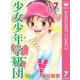 少女少年学級団 7th period（集英社） [電子書籍]