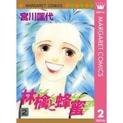 林檎と蜂蜜 2（マーガレットコミックス） [電子書籍]