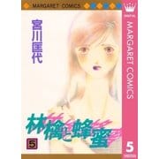 林檎と蜂蜜 5（マーガレットコミックス） [電子書籍]
