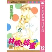 林檎と蜂蜜 12（マーガレットコミックス） [電子書籍]