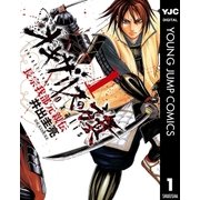 オキザリスの旗長宗我部元親伝 1（ヤングジャンプコミックス） [電子書籍]