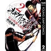 オキザリスの旗長宗我部元親伝 2（ヤングジャンプコミックス） [電子書籍]