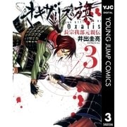 オキザリスの旗長宗我部元親伝 3（ヤングジャンプコミックス） [電子書籍]