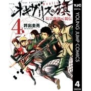 オキザリスの旗長宗我部元親伝 4（ヤングジャンプコミックス） [電子書籍]