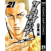 サムライソルジャー 21（ヤングジャンプコミックス） [電子書籍]