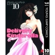デリバリーシンデレラ 10（ヤングジャンプコミックス） [電子書籍]