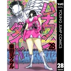 ヨドバシ.com - ハチワンダイバー 28（ヤングジャンプコミックス