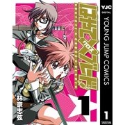 はやて×ブレード 1（ヤングジャンプコミックス） [電子書籍]