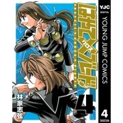 はやて×ブレード 4（ヤングジャンプコミックス） [電子書籍]