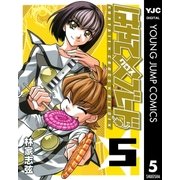 はやて×ブレード 5（ヤングジャンプコミックス） [電子書籍]