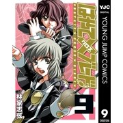 はやて×ブレード 9（ヤングジャンプコミックス） [電子書籍]