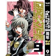 はやて×ブレード 9（ヤングジャンプコミックス） [電子書籍]