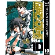 はやて×ブレード 10（ヤングジャンプコミックス） [電子書籍]