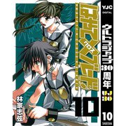 はやて×ブレード 10（ヤングジャンプコミックス） [電子書籍]