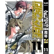はやて×ブレード 11（ヤングジャンプコミックス） [電子書籍]