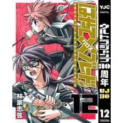 はやて×ブレード 12（ヤングジャンプコミックス） [電子書籍]