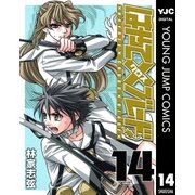 はやて×ブレード 14（ヤングジャンプコミックス） [電子書籍]