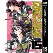 はやて×ブレード 15（ヤングジャンプコミックス） [電子書籍]
