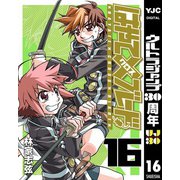 はやて×ブレード 16（ヤングジャンプコミックス） [電子書籍]