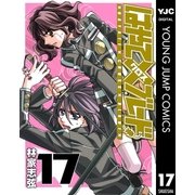 はやて×ブレード 17（ヤングジャンプコミックス） [電子書籍]